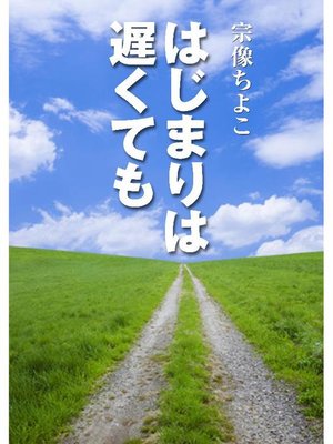 cover image of はじまりは遅くても